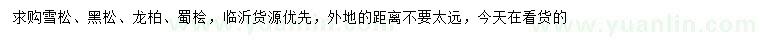 求購(gòu)雪松、黑松、龍柏等