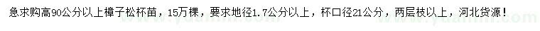 求購高90公分以上樟子松