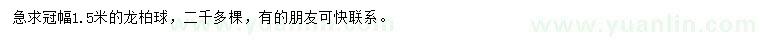 求購冠幅1.5米龍柏球