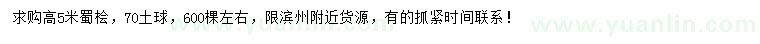 求購高5米蜀檜