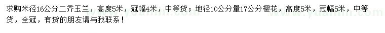 求購(gòu)米徑16公分二喬玉蘭、10量17公分櫻花
