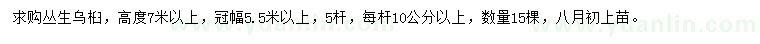 求購高7米以上叢生烏桕