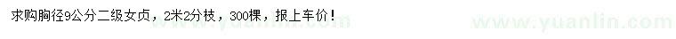 求購胸徑9公分女貞