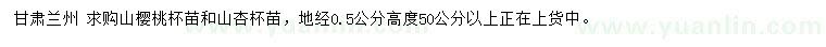 求購高50公分以上山櫻桃、山杏