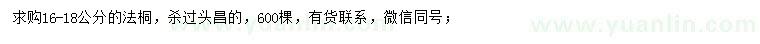 求購16-18公分法桐