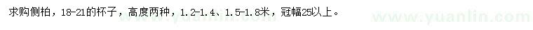 求購1.2-1.4、1.5-1.8米側柏