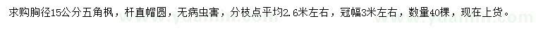 求購(gòu)胸徑15公分五角楓