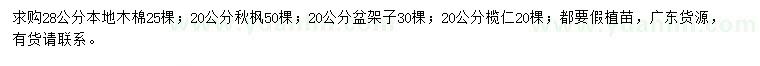 求購本地木棉、秋楓、盆架子等