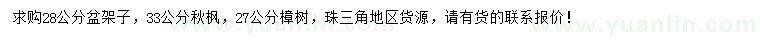 求購(gòu)盆架子、秋楓、樟樹(shù)