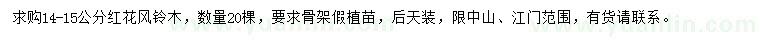 求購(gòu)14-15公分紅花風(fēng)鈴木