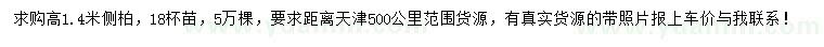 求購(gòu)高1.4米側(cè)柏