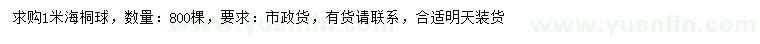 求購1米海桐球