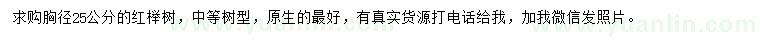 求購胸徑25公分紅櫸樹