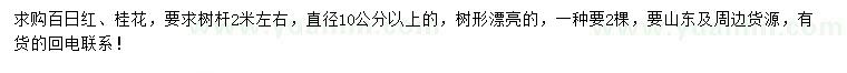 求購直徑10公分以上百日紅、桂花