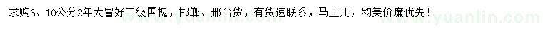 求購6、10公分國槐