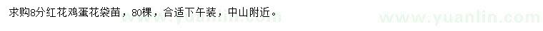 求購(gòu)8公分紅花雞蛋花
