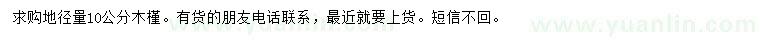 求購地徑10公分木槿