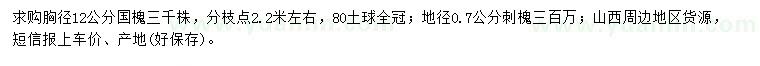 求購(gòu)胸徑12公分國(guó)槐、地徑0.7公分刺槐