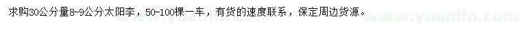求購30公分量8-9公分太陽李