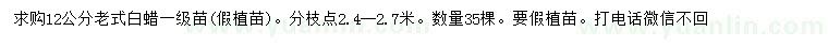 求購12公分老式白蠟