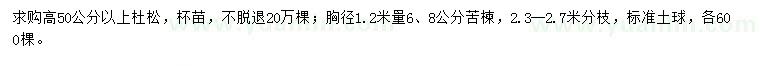 求購(gòu)高50公分以上杜松、胸徑1.2米量6、8公分苦楝