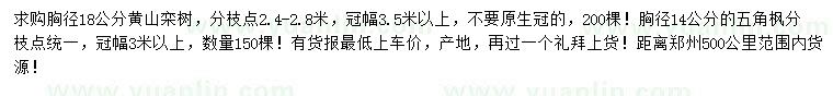 求購胸徑18公分黃山欒樹、胸徑14公分五角楓
