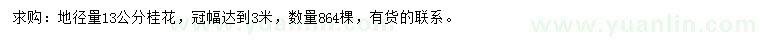 求購(gòu)地徑13公分桂花
