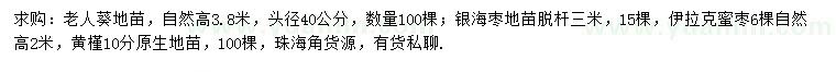 求購老人葵、銀海棗、伊拉克蜜棗等