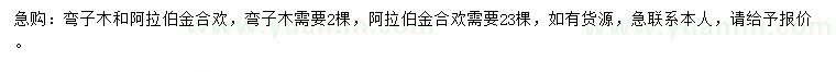 求購(gòu)彎子木、阿拉伯金合歡