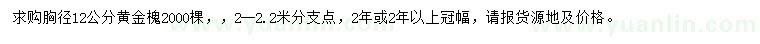 求購胸徑12公分黃金槐