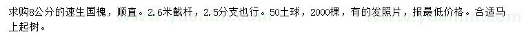 求購(gòu)8公分國(guó)槐