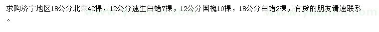 求購北欒、白蠟、國槐等