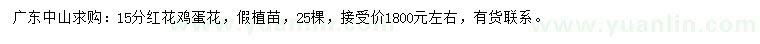 求購(gòu)15公分紅花雞蛋花