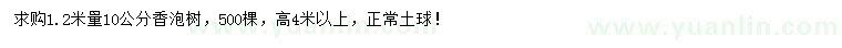 求購1.2米量10公分香泡