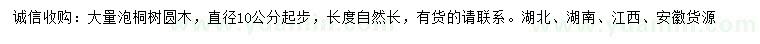 求購(gòu)10公分以上泡桐
