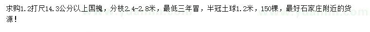 求購1.2米量14.3公分以上國槐