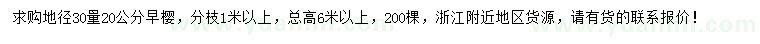 求購地徑30量20公分早櫻