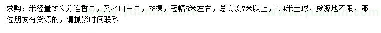 求購米徑25公分連香果