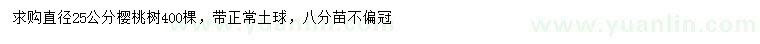 求購直徑25公分櫻桃樹