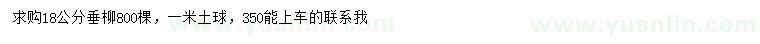 求購18公分垂柳