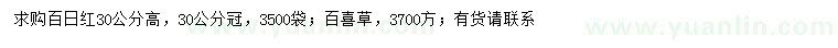 求購高30公分百日紅、百喜草