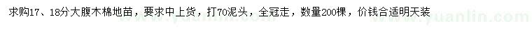 求購17、18公分大腹木棉