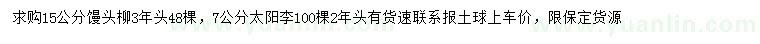 求購15公分饅頭柳、7公分太陽李