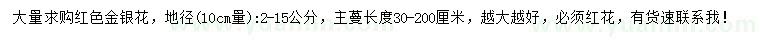 求購紅金銀花