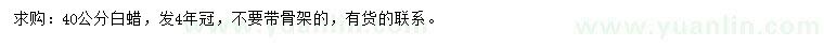 求購40公分白蠟