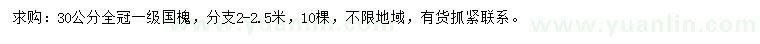 求購30公分國槐