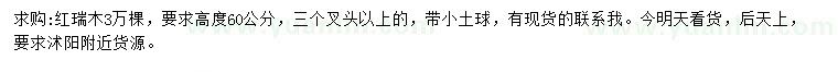 求購高60公分紅瑞木