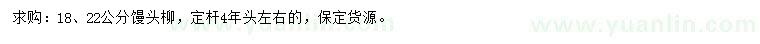求購18、22公分饅頭柳