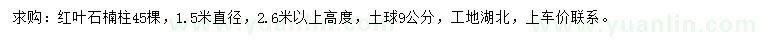 求購高2.6米以上紅葉石楠柱