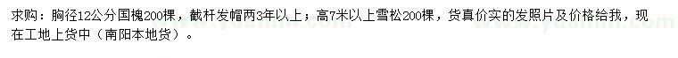 求購(gòu)胸徑12公分國(guó)槐、高7米以上雪松